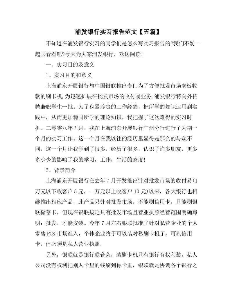 浦发银行实习报告范文【五篇】