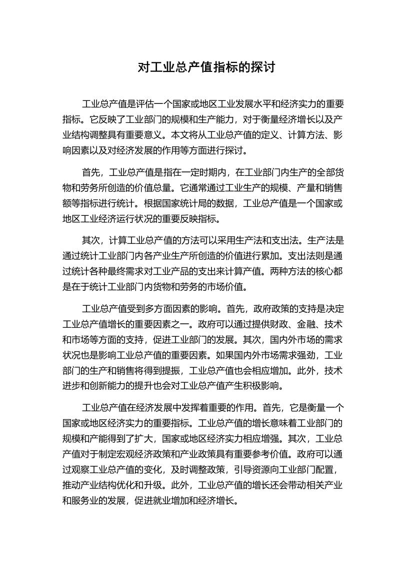 对工业总产值指标的探讨