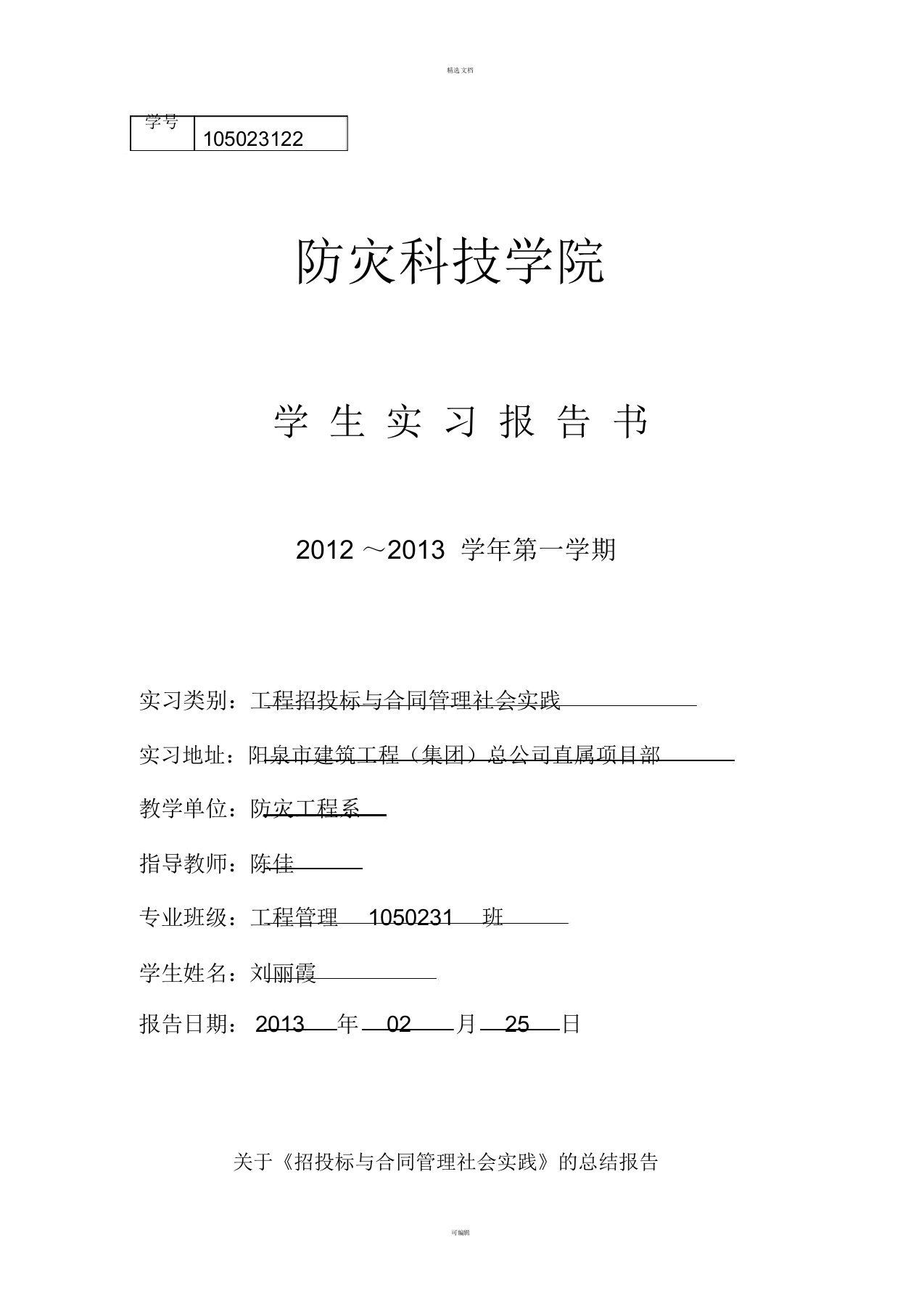 招投标与合同管理社会实践报告