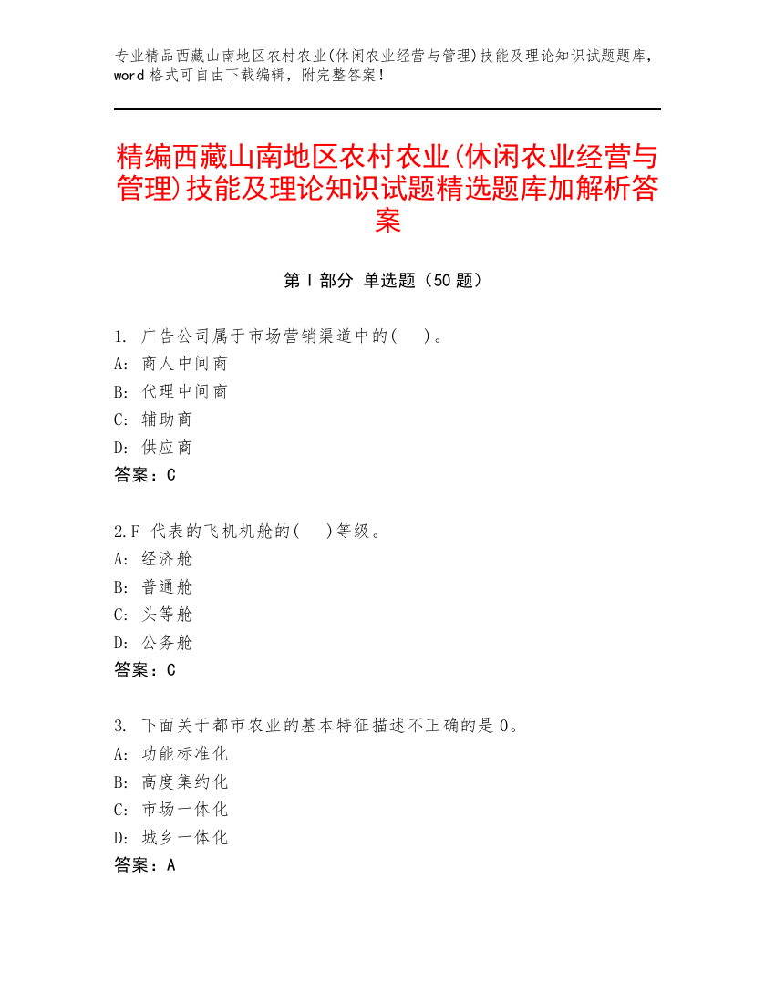 精编西藏山南地区农村农业(休闲农业经营与管理)技能及理论知识试题精选题库加解析答案