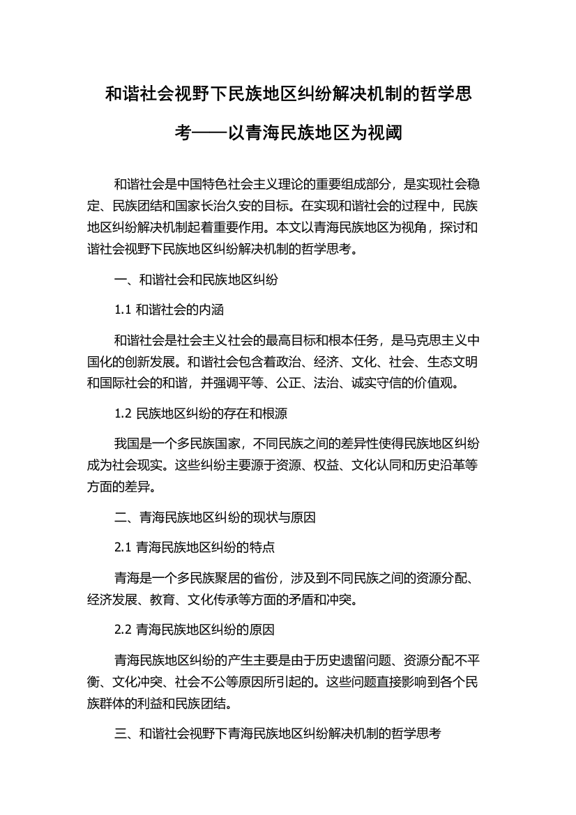 和谐社会视野下民族地区纠纷解决机制的哲学思考——以青海民族地区为视阈