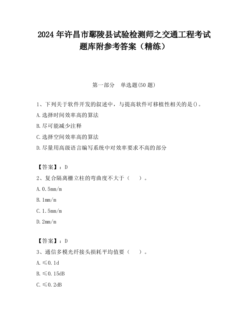 2024年许昌市鄢陵县试验检测师之交通工程考试题库附参考答案（精练）