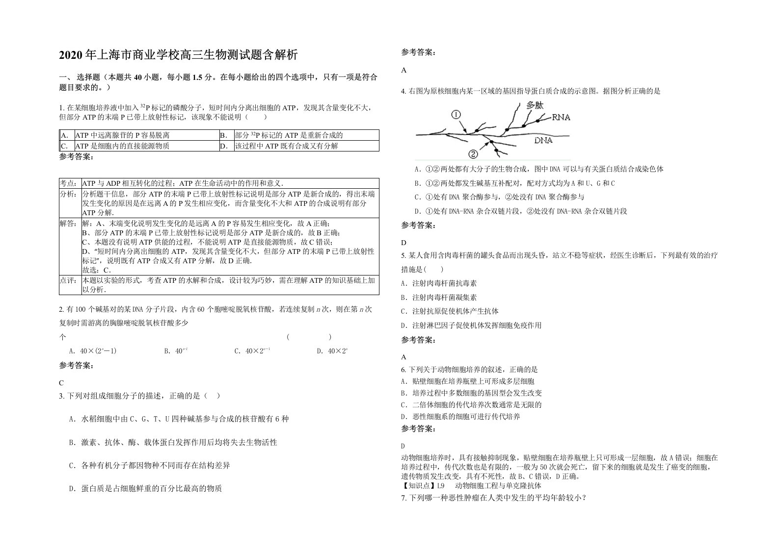 2020年上海市商业学校高三生物测试题含解析