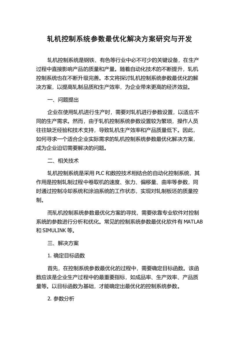 轧机控制系统参数最优化解决方案研究与开发