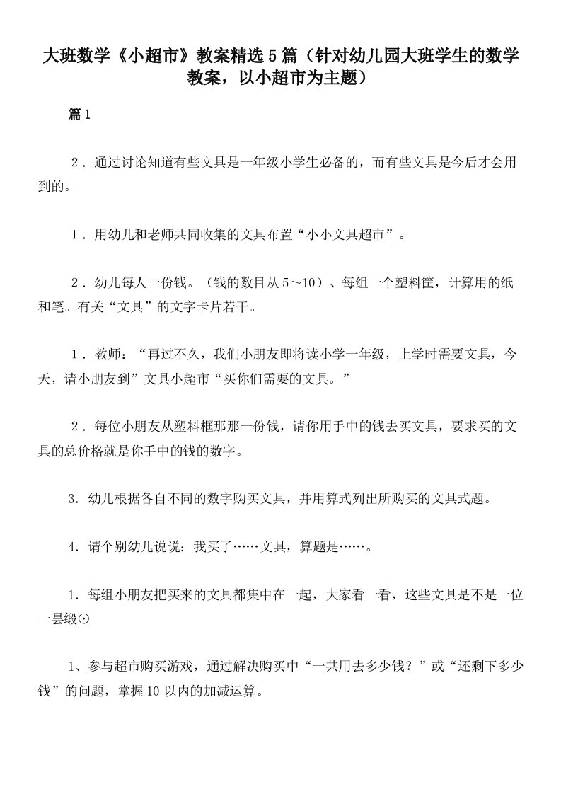 大班数学《小超市》教案精选5篇（针对幼儿园大班学生的数学教案，以小超市为主题）