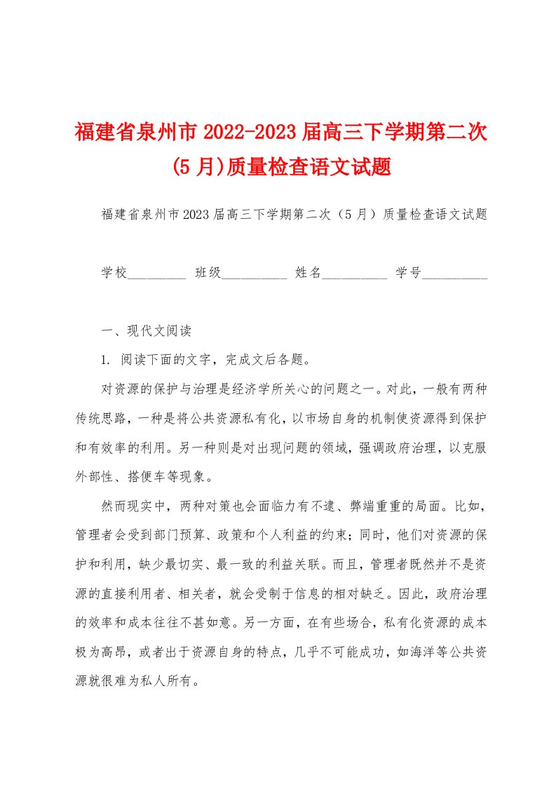 福建省泉州市2022-2023届高三下学期第二次(5月)质量检查语文试题