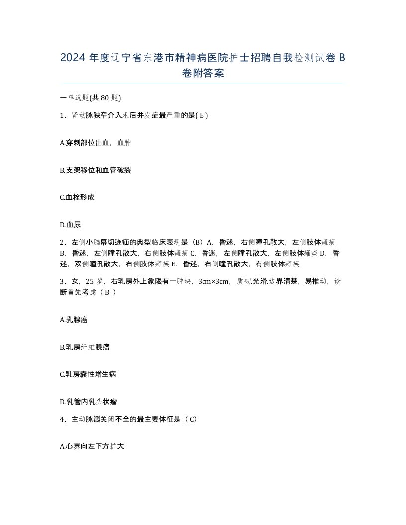 2024年度辽宁省东港市精神病医院护士招聘自我检测试卷B卷附答案