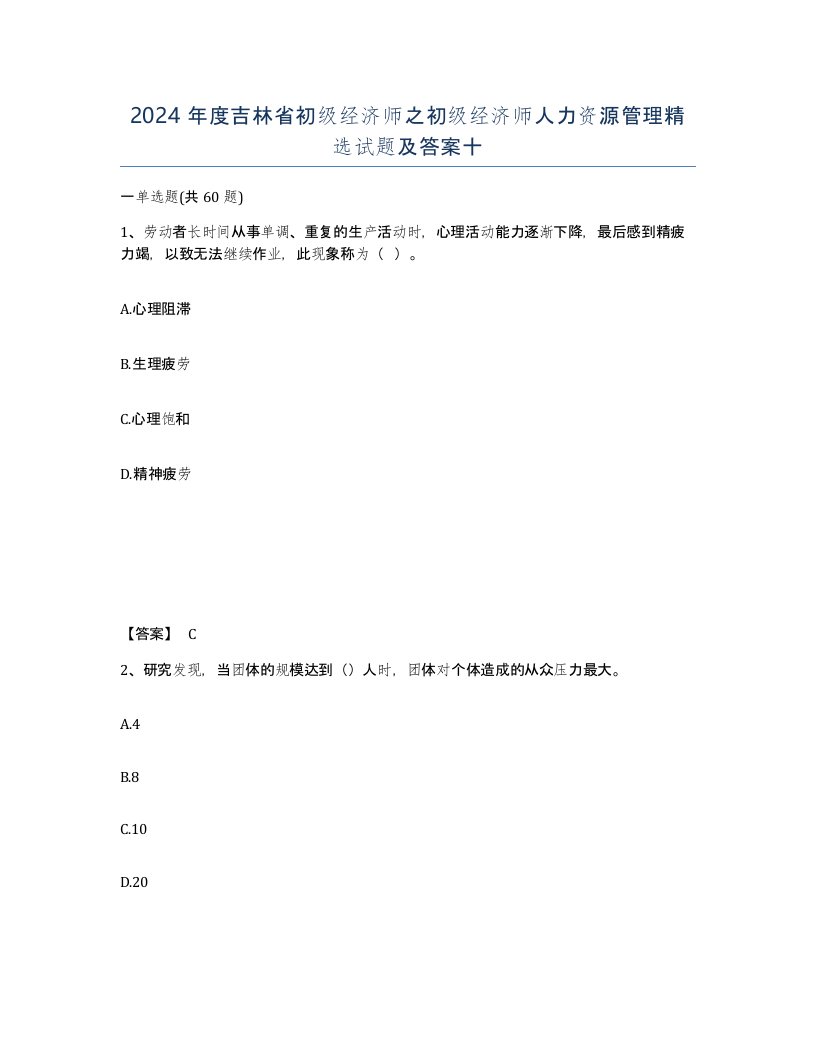 2024年度吉林省初级经济师之初级经济师人力资源管理试题及答案十