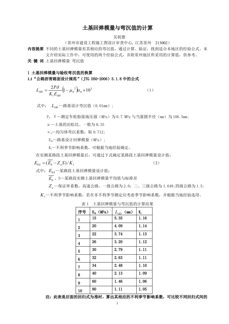 土基回弹模量与弯沉值的计算