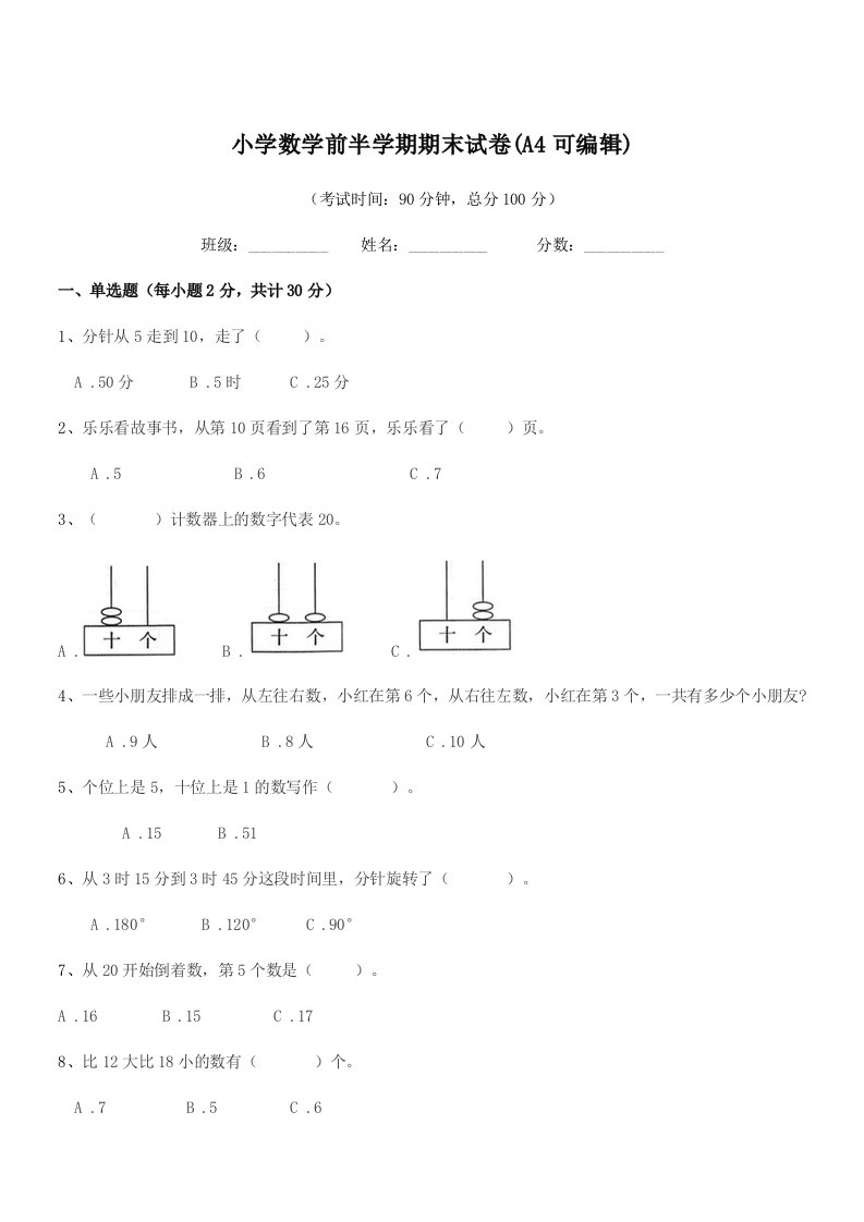 2020年上半学年(一年级)小学数学前半学期期末试卷(A4可编辑)