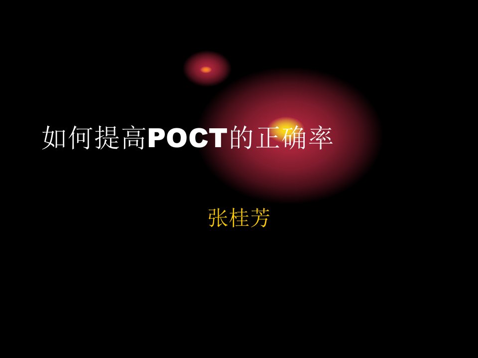 如何提高POCT的准确率