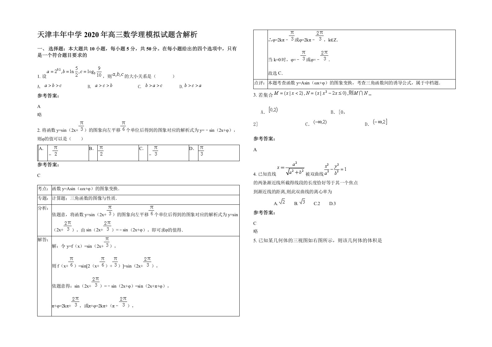 天津丰年中学2020年高三数学理模拟试题含解析