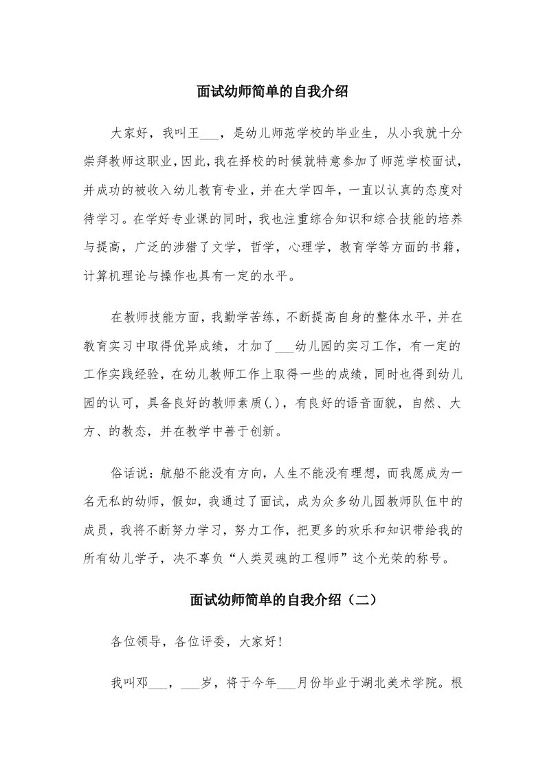 面试幼师简单的自我介绍