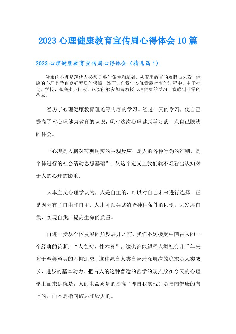 心理健康教育宣传周心得体会10篇