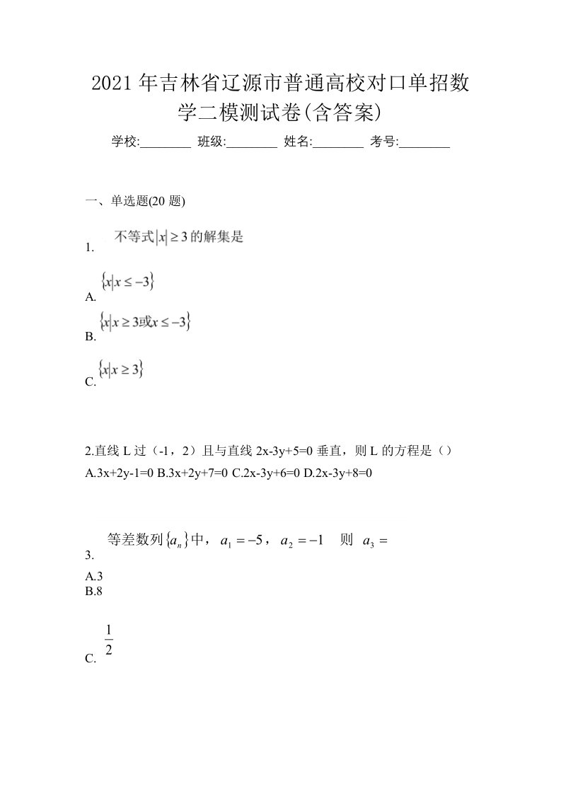 2021年吉林省辽源市普通高校对口单招数学二模测试卷含答案