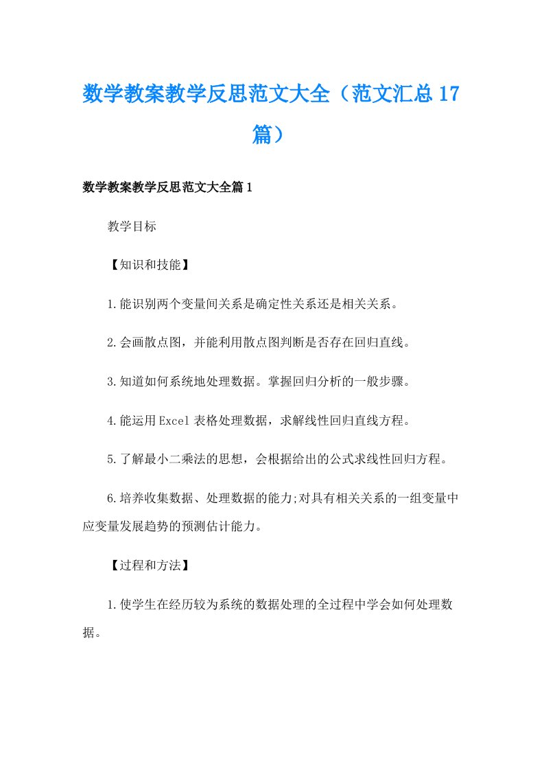 数学教案教学反思范文大全（范文汇总17篇）