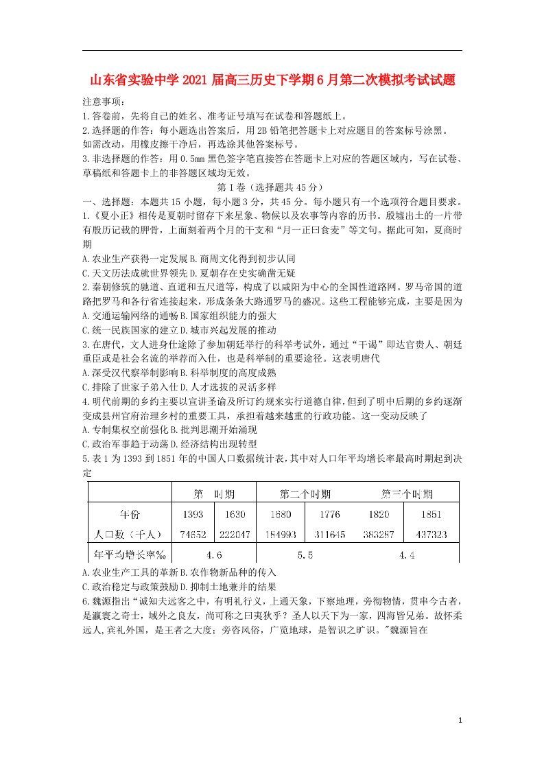 山东省实验中学2021届高三历史下学期6月第二次模拟考试试题202106070280