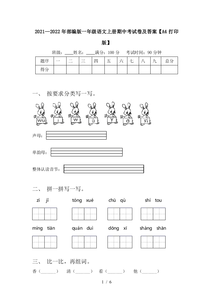 2021—2022年部编版一年级语文上册期中考试卷及答案【A4打印版】