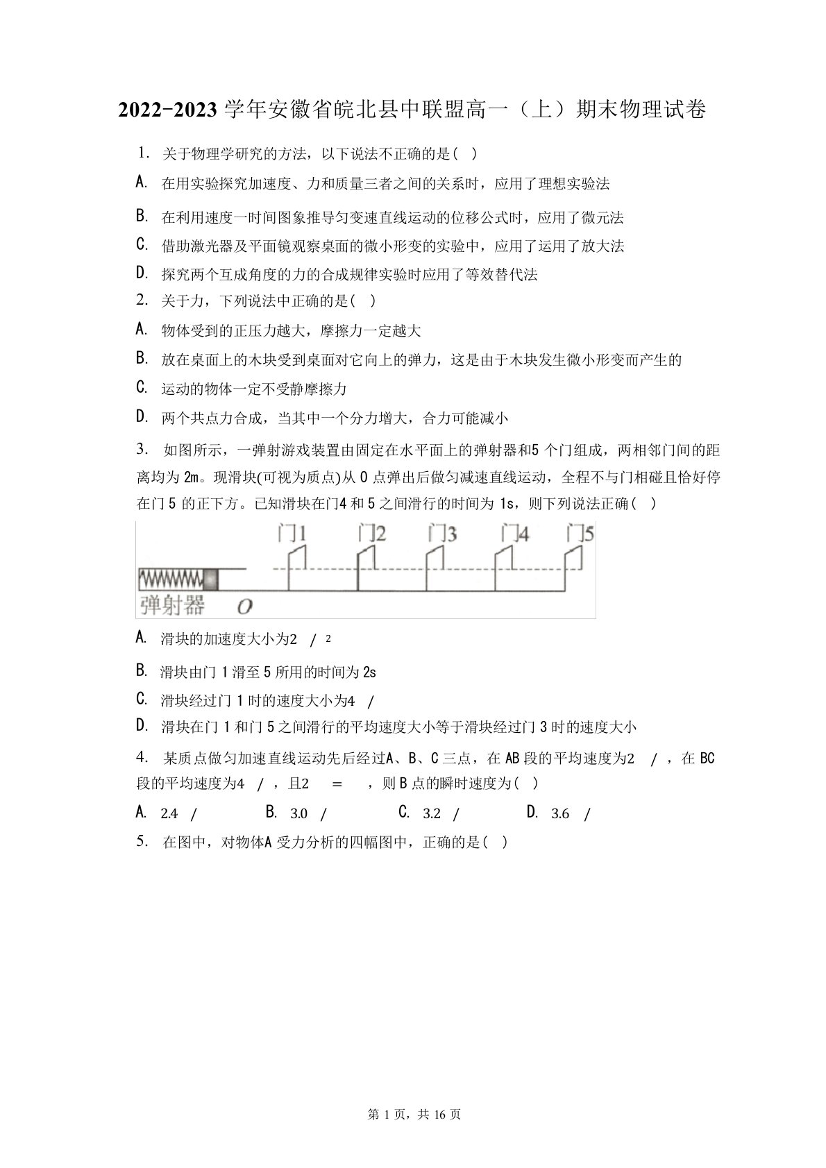 2022-2023学年安徽省皖北县中联盟高一(上)期末物理试卷(含答案解析)