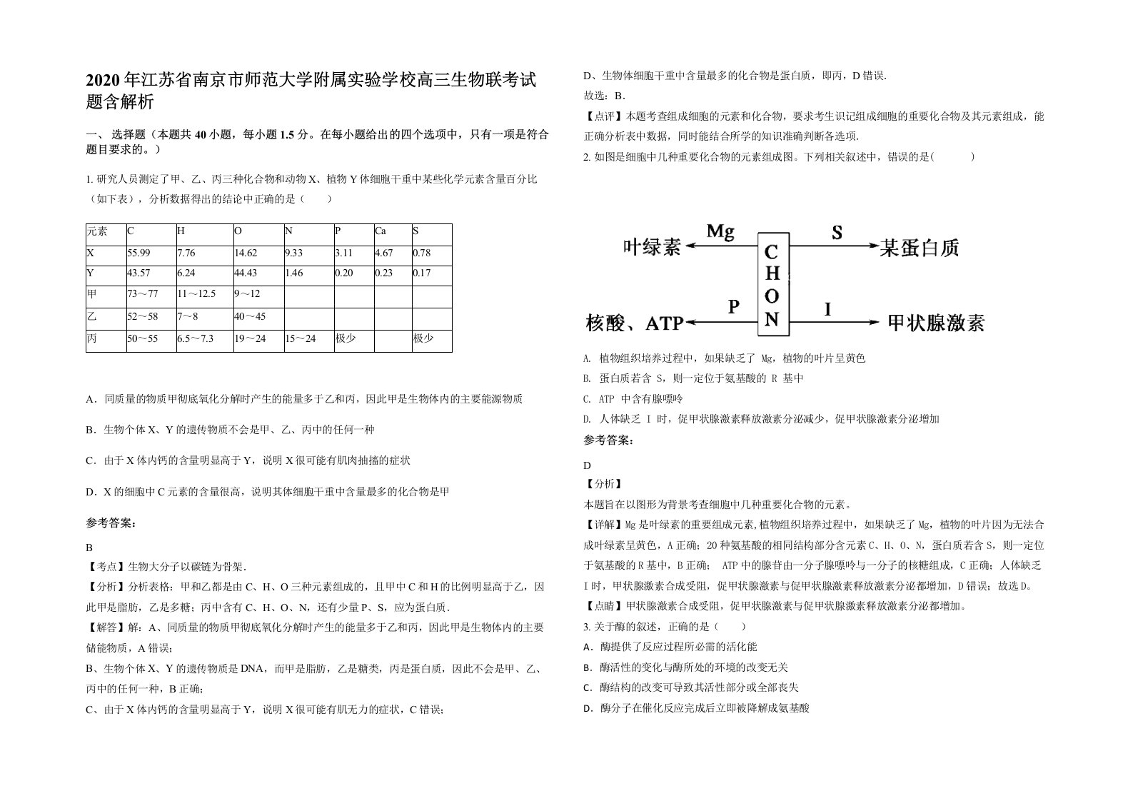 2020年江苏省南京市师范大学附属实验学校高三生物联考试题含解析