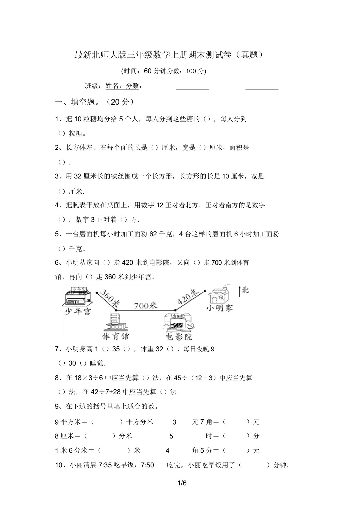 北师大版三年级数学上册期末测试卷(真题)2