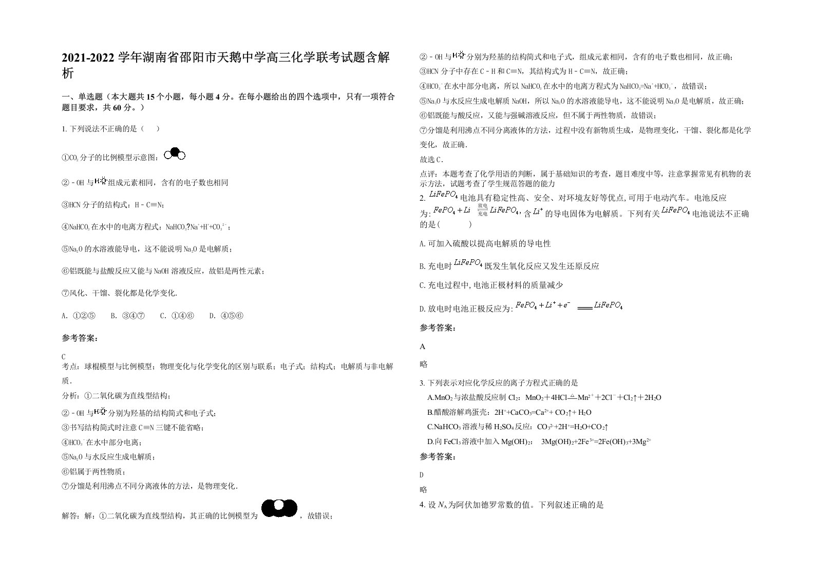 2021-2022学年湖南省邵阳市天鹅中学高三化学联考试题含解析