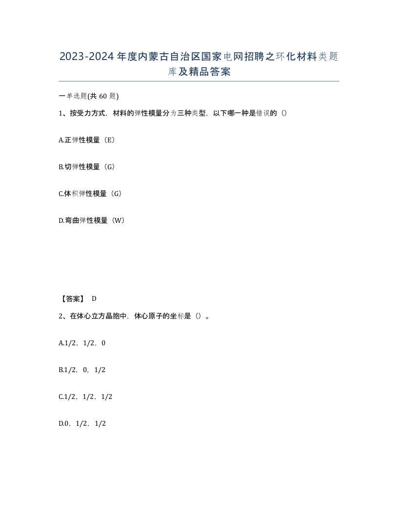 2023-2024年度内蒙古自治区国家电网招聘之环化材料类题库及答案