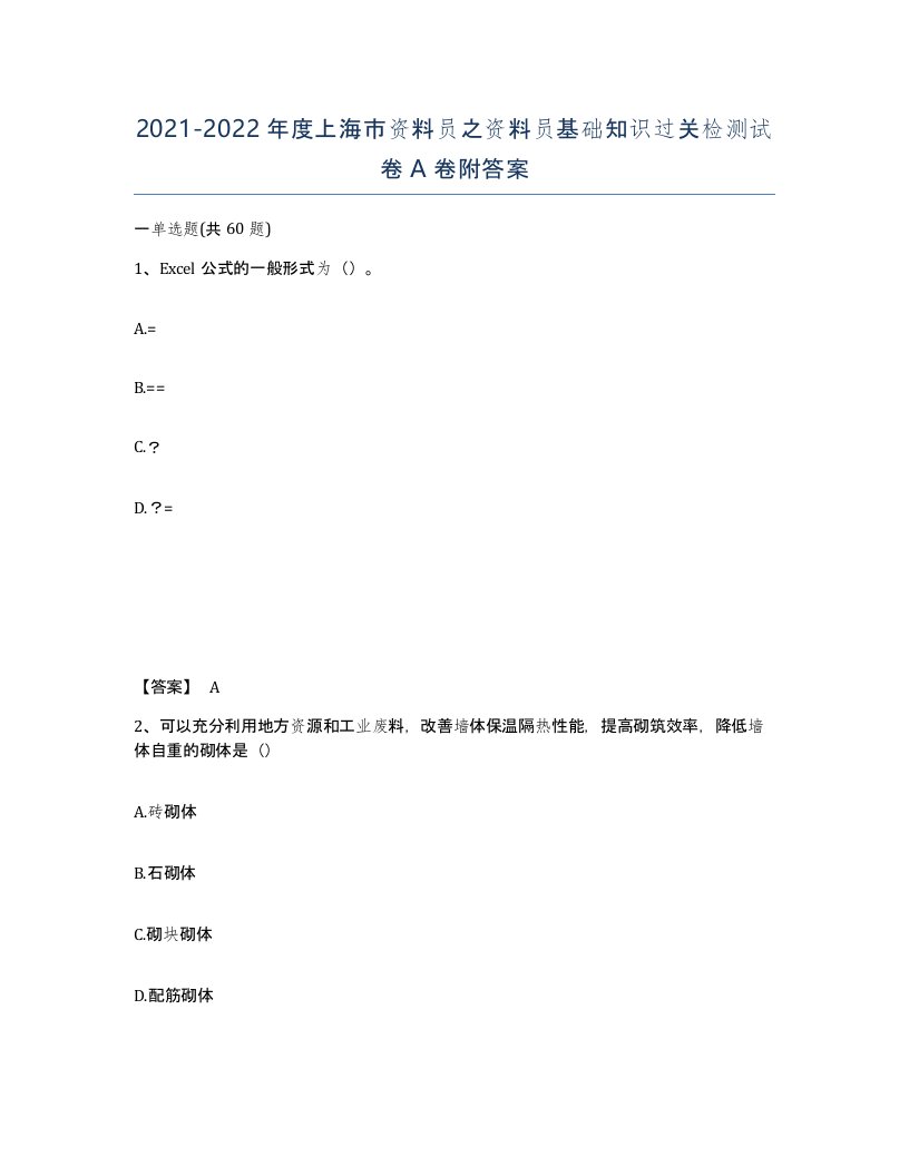 2021-2022年度上海市资料员之资料员基础知识过关检测试卷A卷附答案