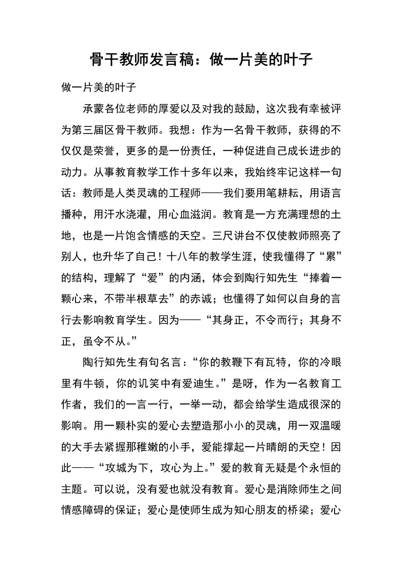 骨干教师发言稿：做一片美的叶子