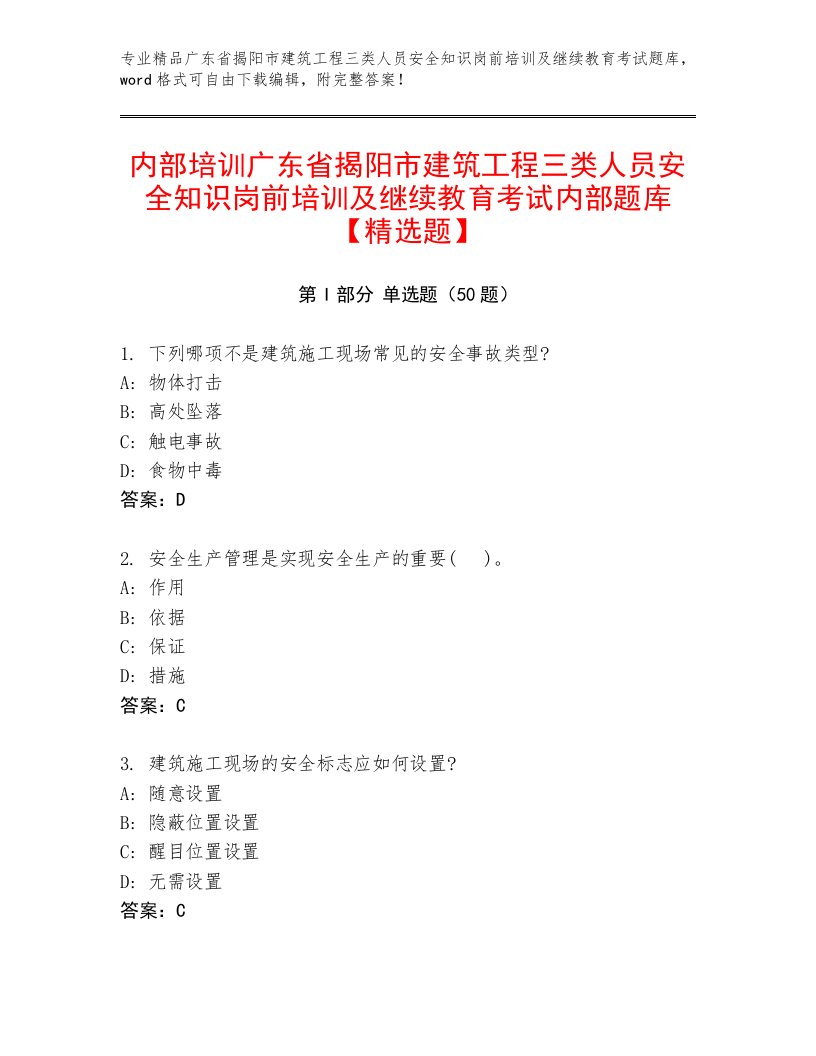 内部培训广东省揭阳市建筑工程三类人员安全知识岗前培训及继续教育考试内部题库【精选题】