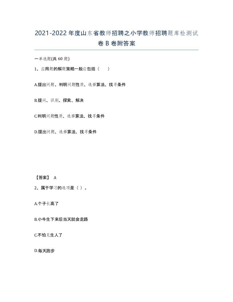 2021-2022年度山东省教师招聘之小学教师招聘题库检测试卷B卷附答案