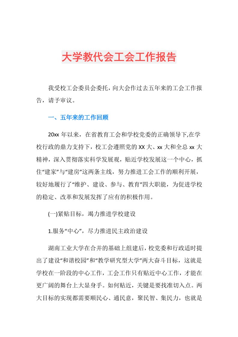 大学教代会工会工作报告