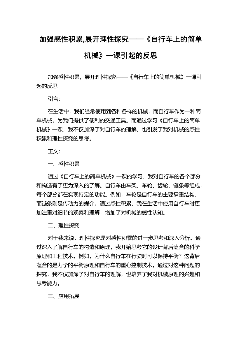 加强感性积累,展开理性探究——《自行车上的简单机械》一课引起的反思