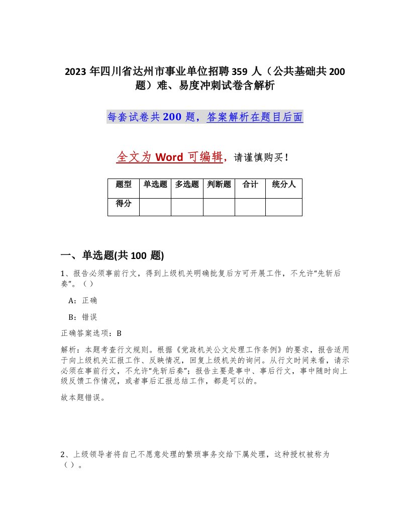 2023年四川省达州市事业单位招聘359人公共基础共200题难易度冲刺试卷含解析