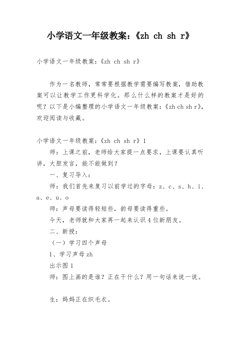 小学语文一年级教案：《zh