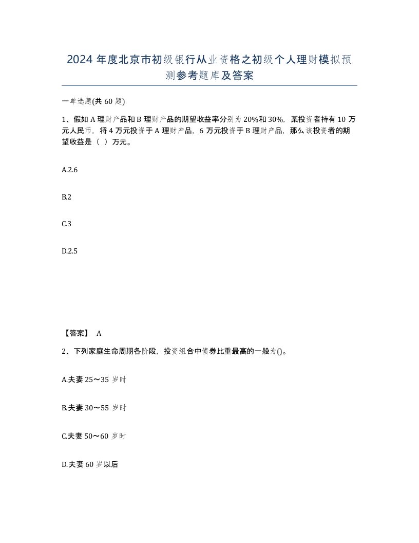 2024年度北京市初级银行从业资格之初级个人理财模拟预测参考题库及答案