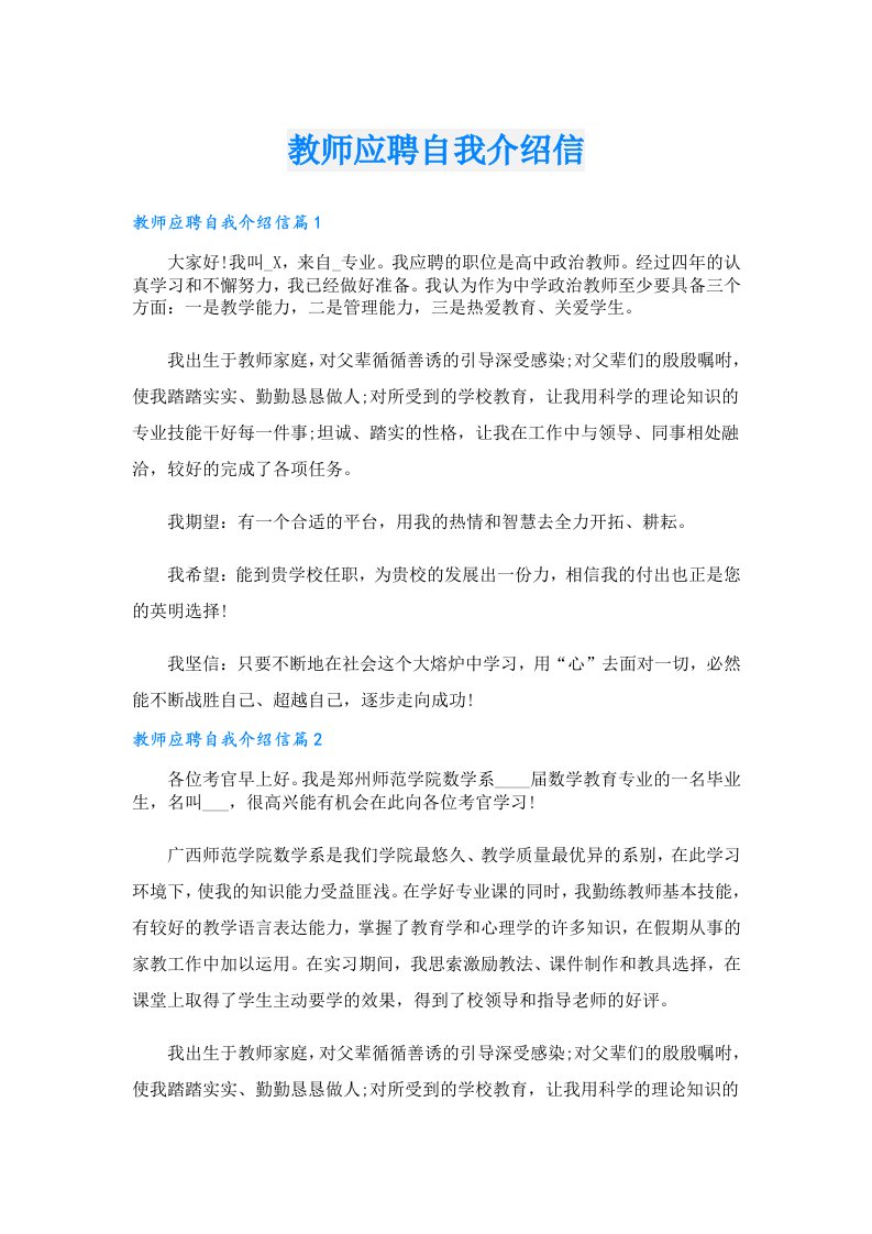 教师应聘自我介绍信