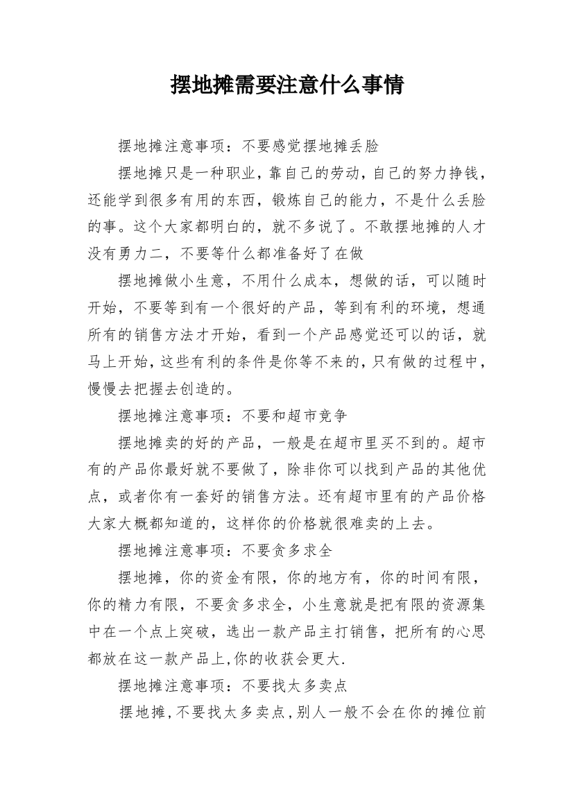 摆地摊需要注意什么事情