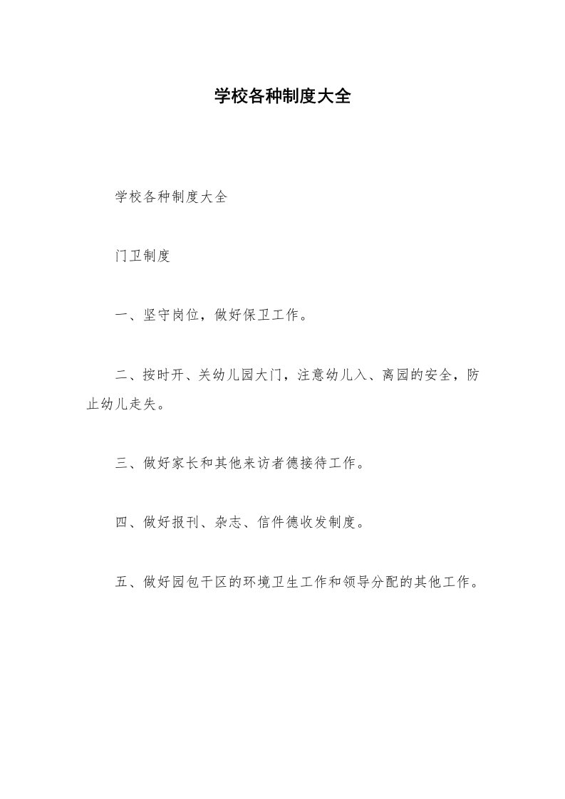 学校各种制度大全