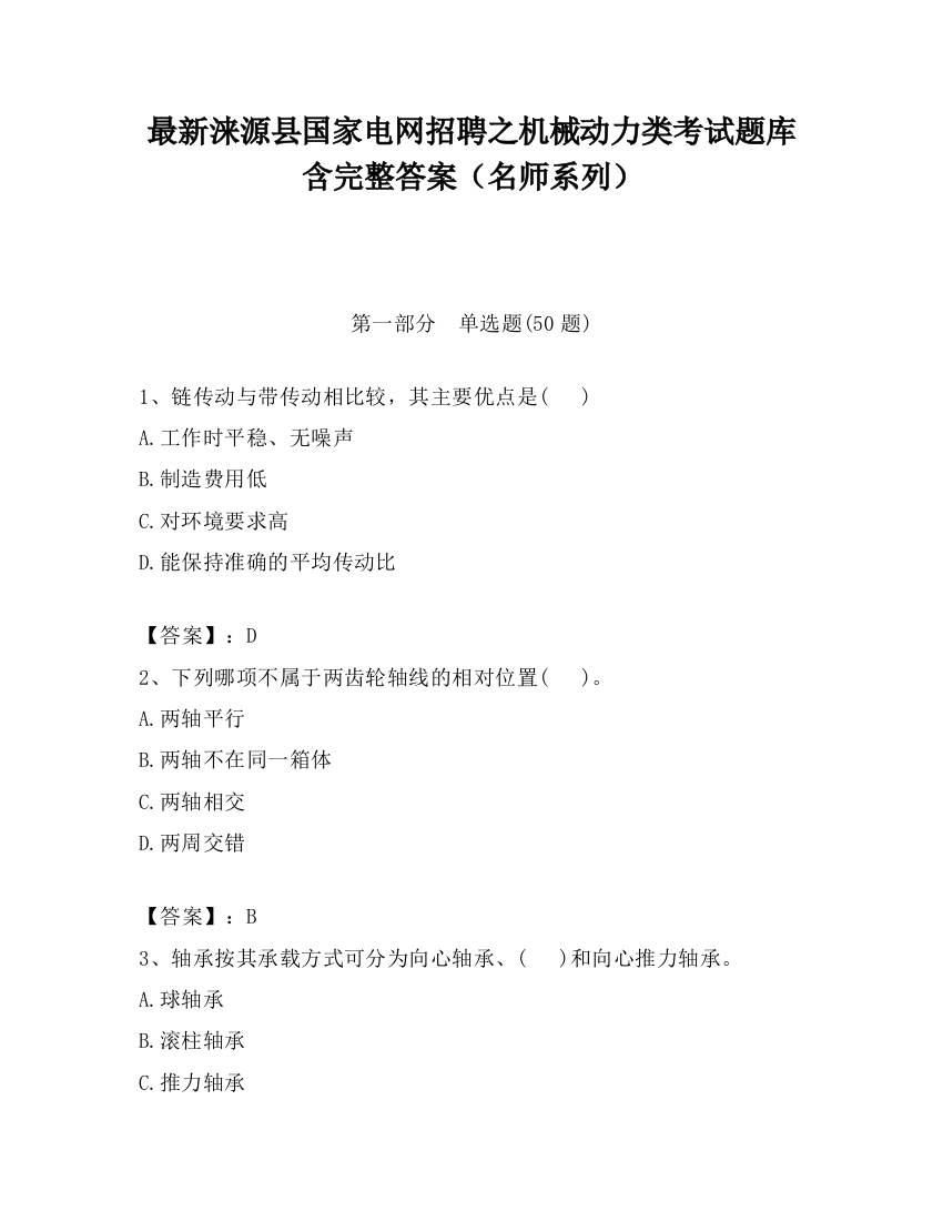 最新涞源县国家电网招聘之机械动力类考试题库含完整答案（名师系列）