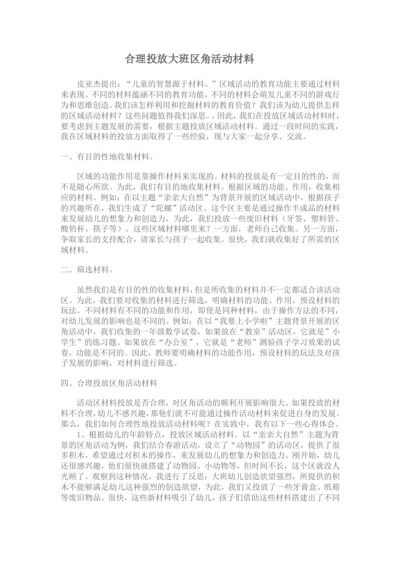 合理投放大班区角活动材料