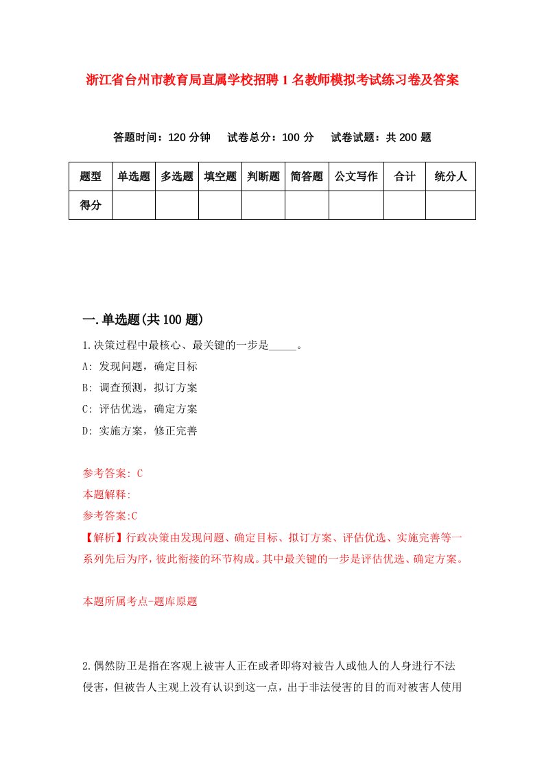 浙江省台州市教育局直属学校招聘1名教师模拟考试练习卷及答案第8次