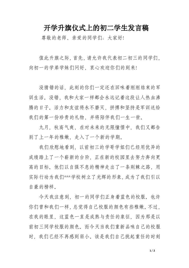 开学升旗仪式上的初二学生发言稿