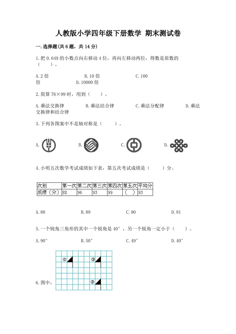 人教版小学四年级下册数学