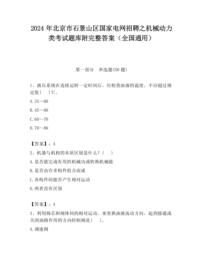 2024年北京市石景山区国家电网招聘之机械动力类考试题库附完整答案（全国通用）