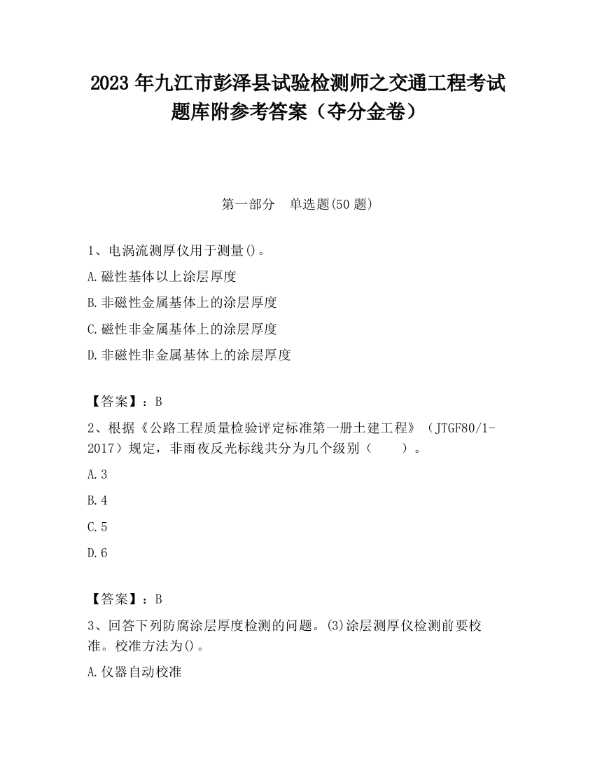 2023年九江市彭泽县试验检测师之交通工程考试题库附参考答案（夺分金卷）