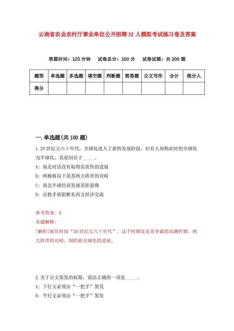 云南省农业农村厅事业单位公开招聘32人模拟考试练习卷及答案第0套