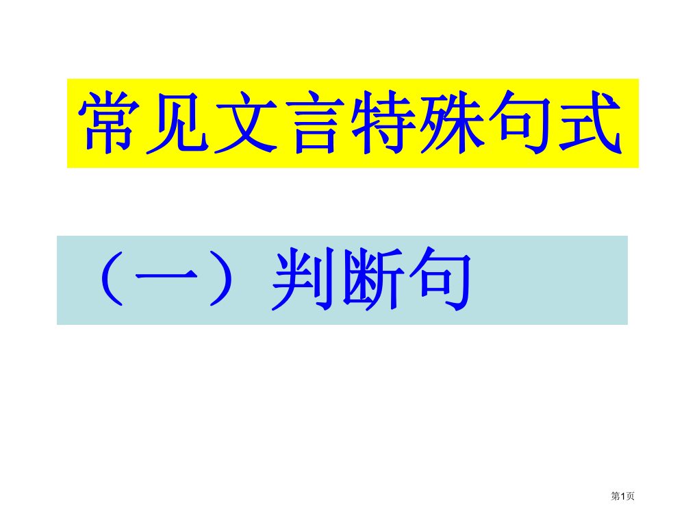 文言文特殊句式判断句市公开课一等奖省赛课微课金奖PPT课件