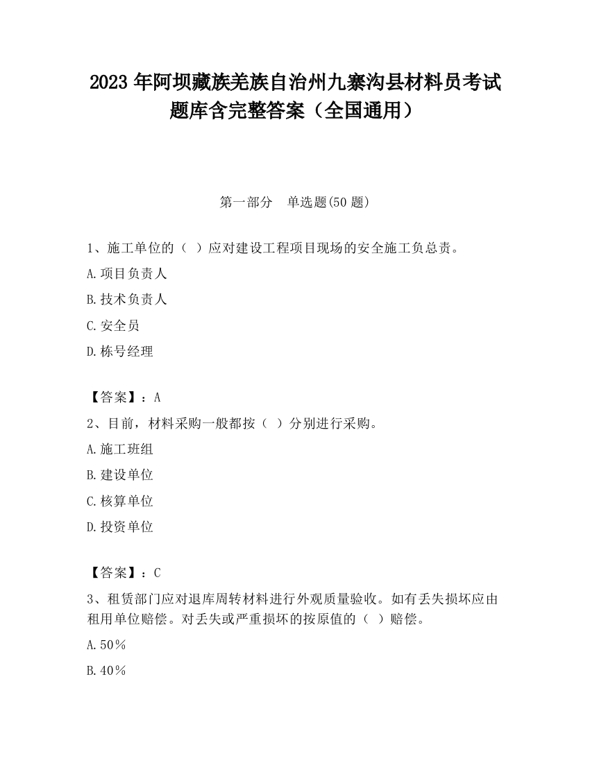 2023年阿坝藏族羌族自治州九寨沟县材料员考试题库含完整答案（全国通用）