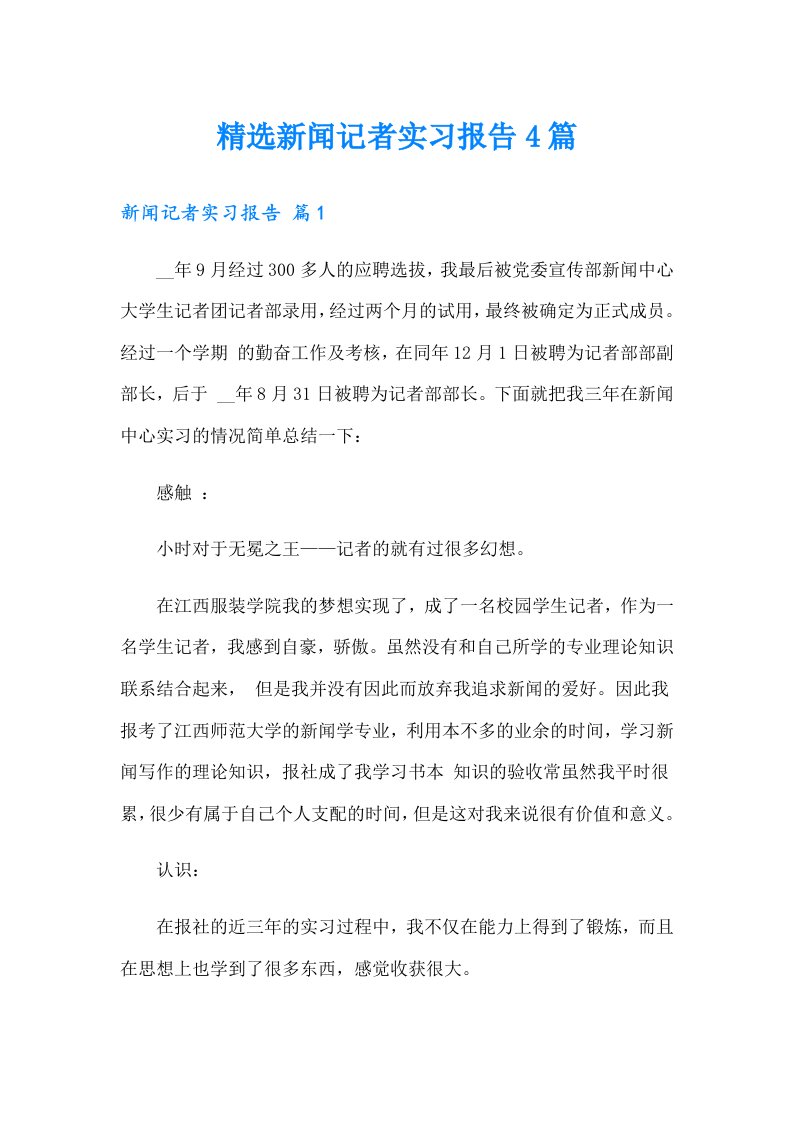 精选新闻记者实习报告4篇（多篇）